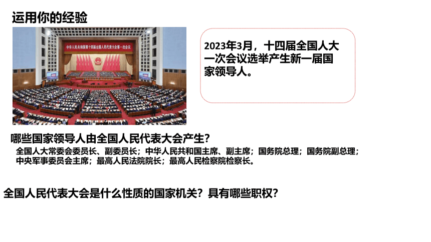 6.1国家权力机关  课件(共21张PPT+内嵌视频)2023-2024学年统编版道德与法治八年级下册