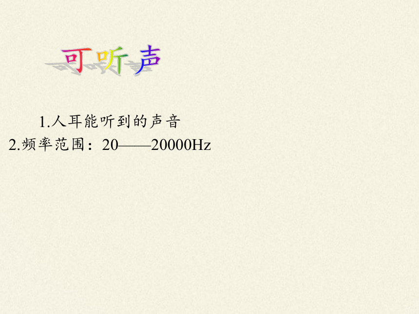 苏科版八年级上册 物理 课件 1.4人耳听不到的声音（25张ppt）