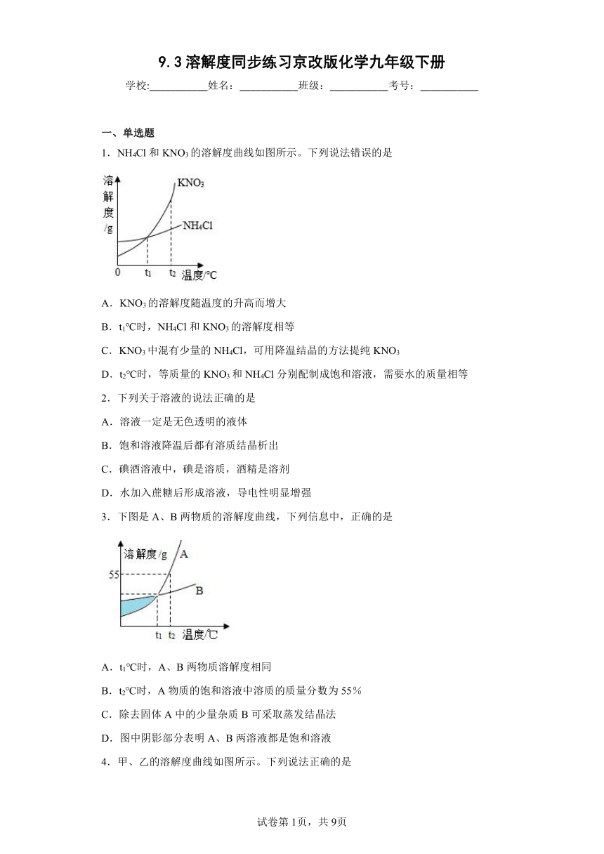 9.3溶解度同步练习京改版化学九年级下册(含答案）