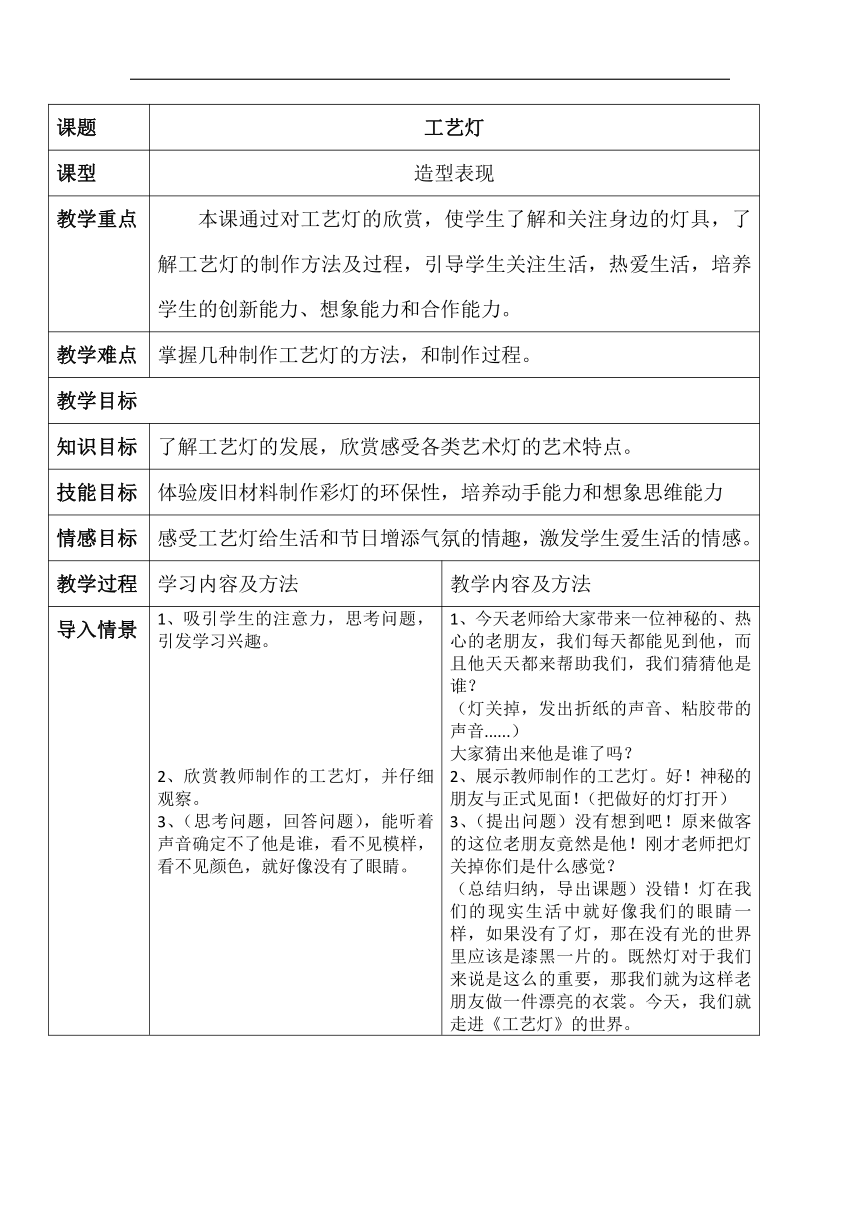 辽海版八年级美术下册《第6课 工艺灯》教学设计（表格式）