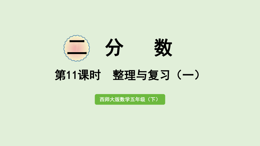 西师大版数学五年级下册2.11 第二单元分数  整理与复习（一）课件（24张ppt)