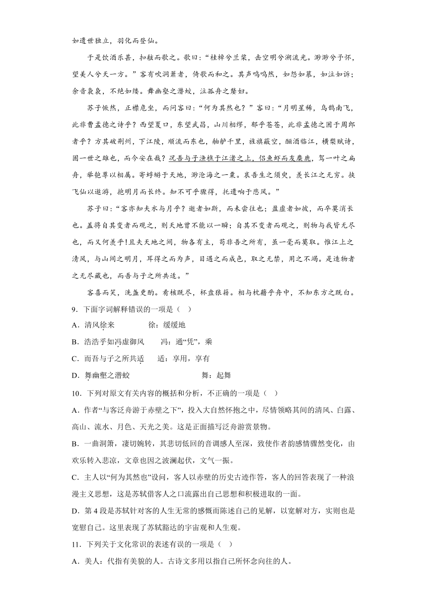 第七单元16.1《赤壁赋》检测训练2023-2024学年统编版高中语文必修上册（含答案）