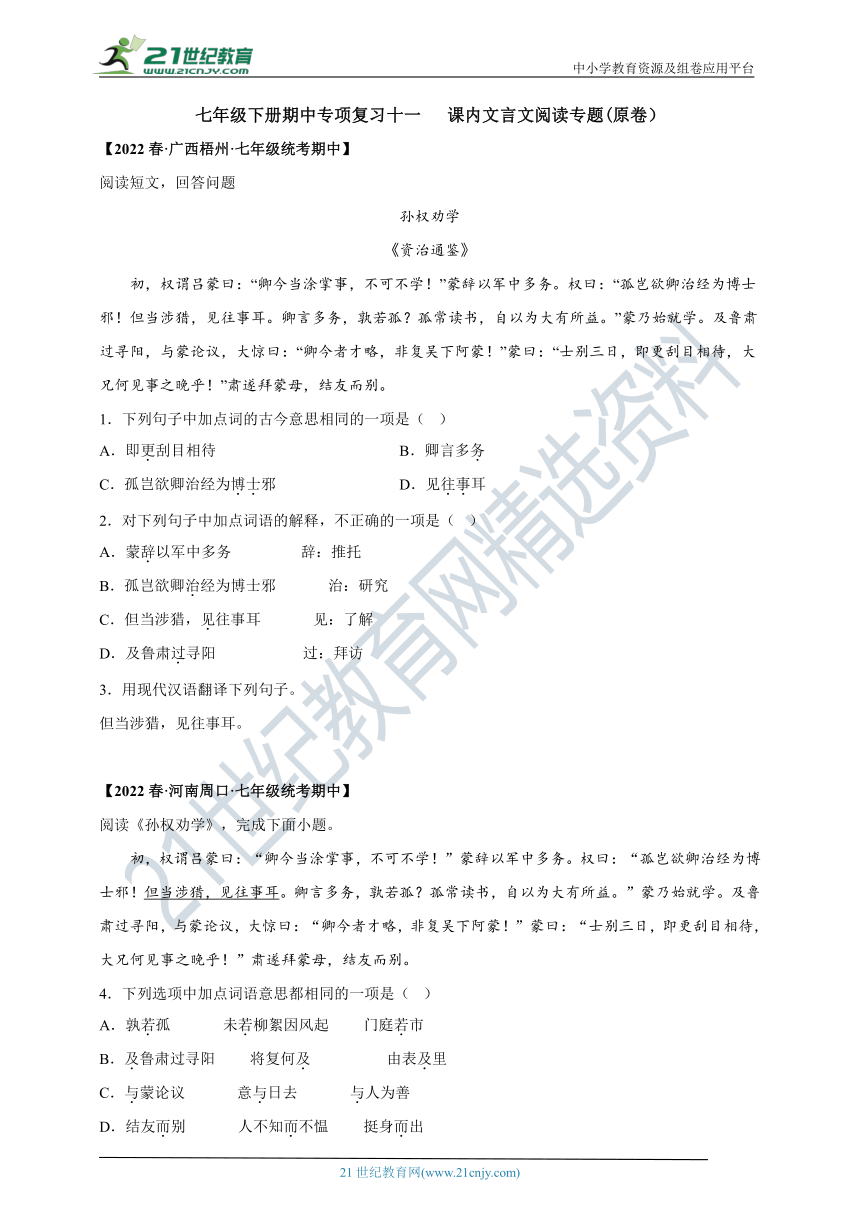 2022-2023学年度七下期中专项复习十一  课内文言文阅读专题及答案解析