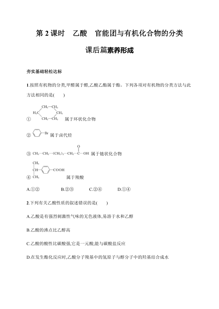 人教版（2019）高中化学必修第二册 《第2课时　乙酸　官能团与有机化合物的分类》拔高练习（含解析）