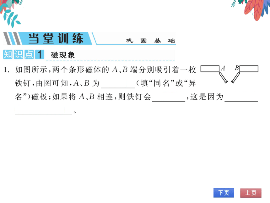 【人教版】物理九年级全册 20.1 磁现象 磁场  习题课件