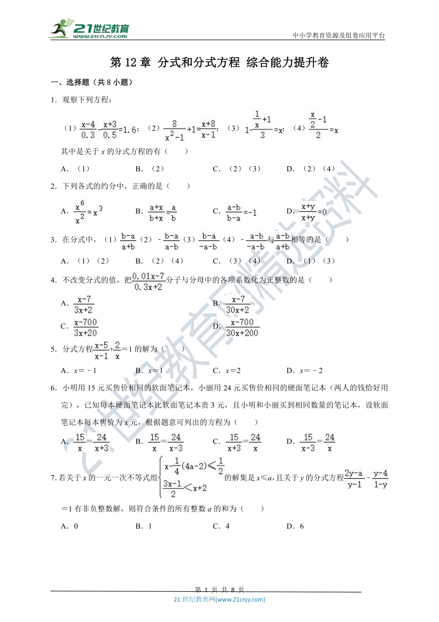 第12章 分式和分式方程综合能力提升卷（附解析）