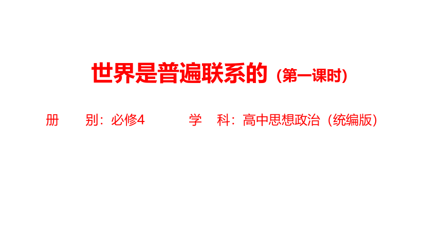 高中政治必修四：世界是普遍联系的-教学课件(共33张PPT)