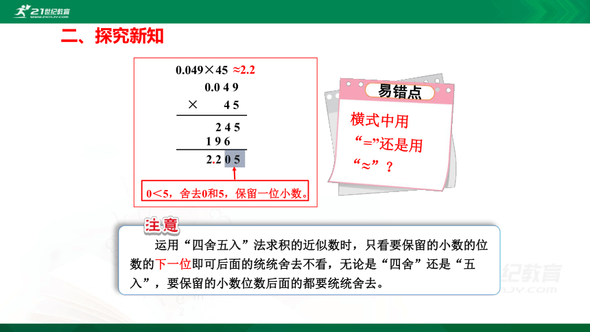 人教版五年级上册数学1.3积的近似数精讲视频+练习讲解+课件【易懂通课堂】