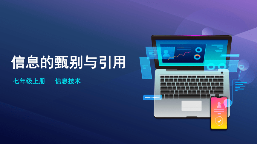 1.2.4信息甄别和引用 课件  2022—2023学年苏科版（2018）七年级全一册信息技术（20张PPT）