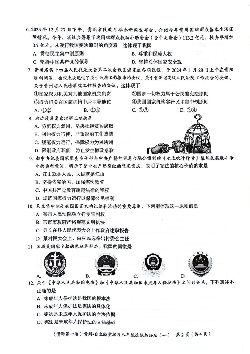 贵州省遵义市2023-2024学年八年级下学期4月月考道德与法治试题（图片版含答案）