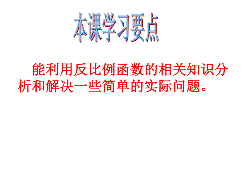 苏科版八年级下册数学11.3 用反比例函数解决问题（1）课件(共13张PPT)