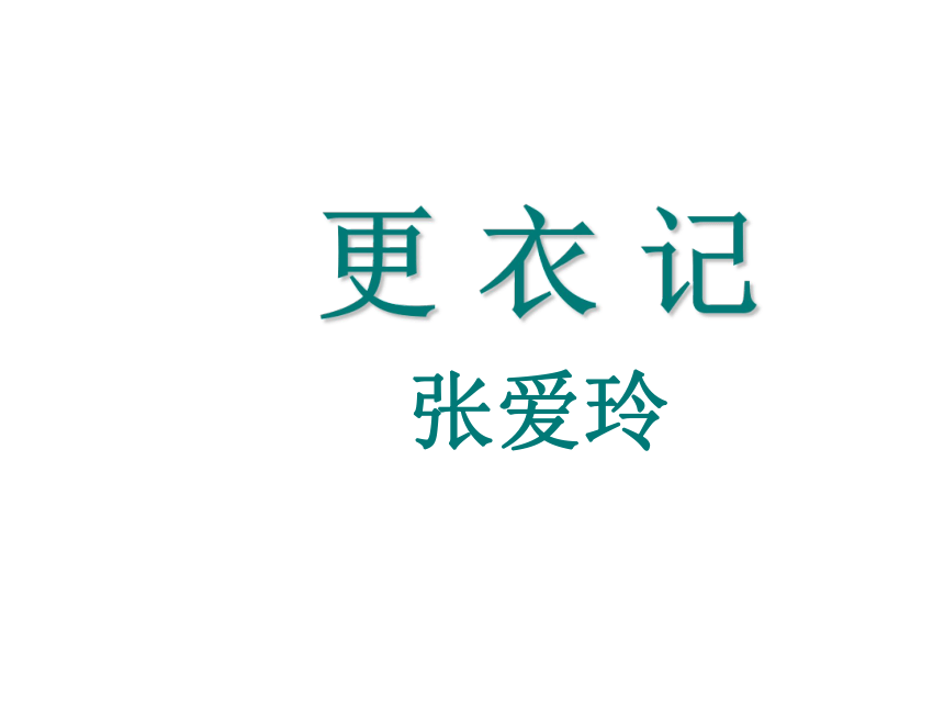 2020-2021学年人教版高中语文选修《中国民俗文化》第二单元 1.《更衣记》 课件（58张PPT）