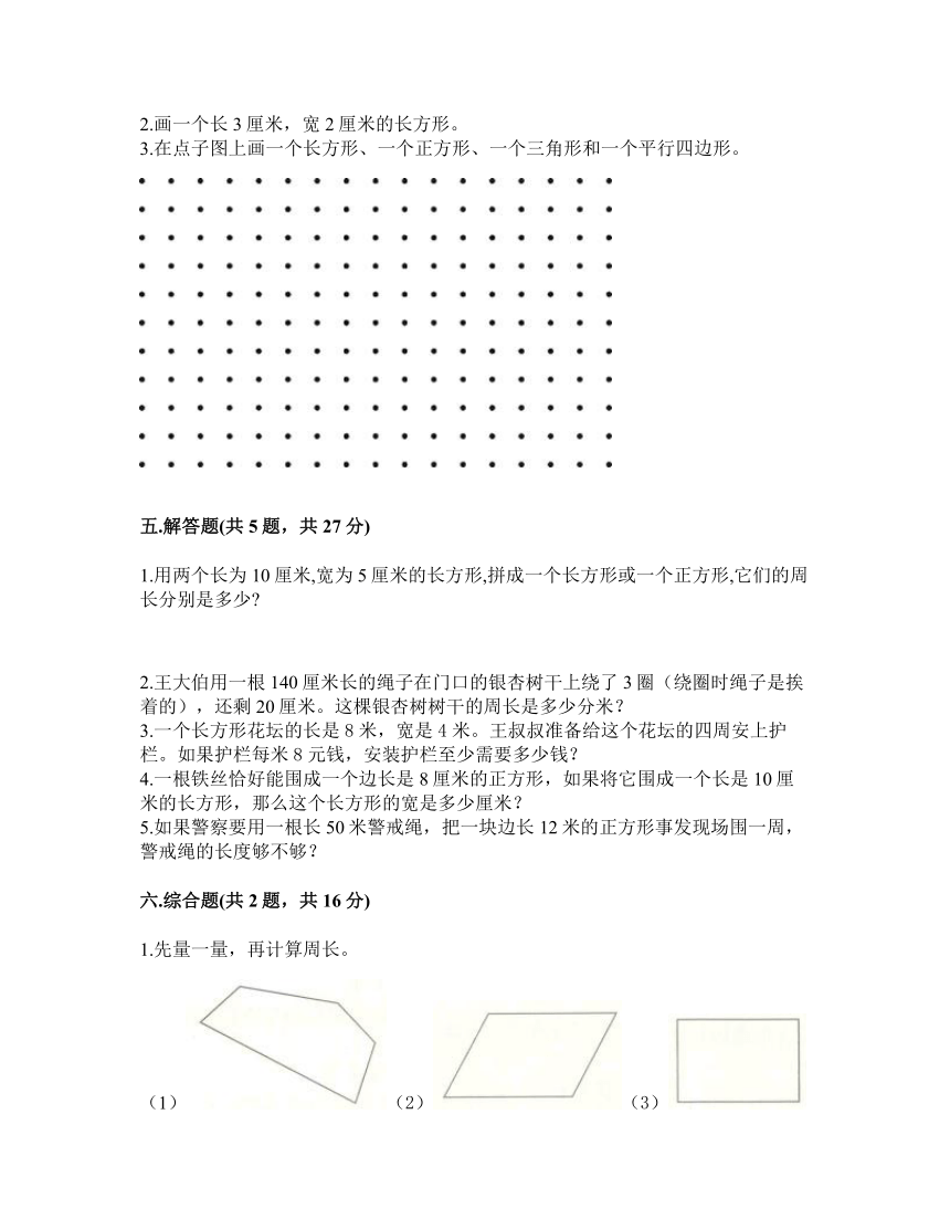 青岛版五四学制三年级上册数学试题-第五单元 美化校园-图形的周长 测试卷-（Word版含答案）