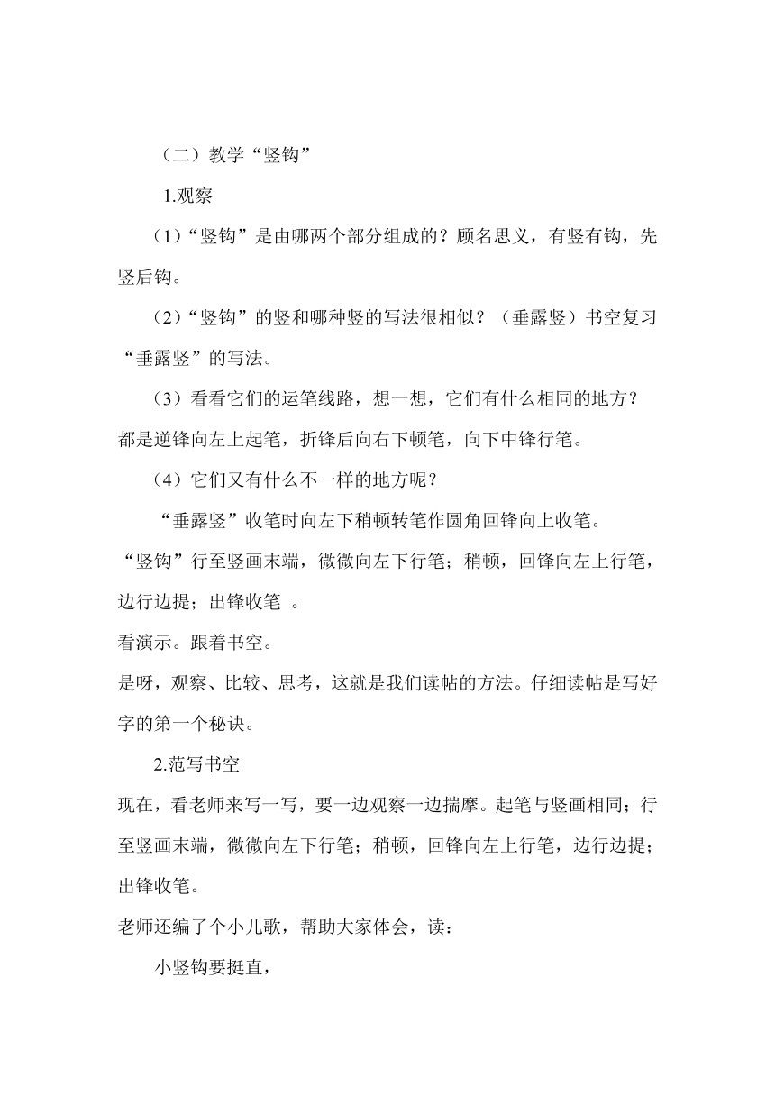 苏教版三年级下册书法 1.竖钩 教案