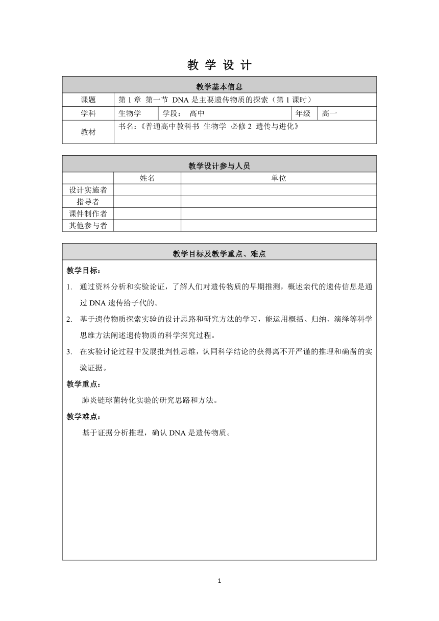 北师生物必修2遗传与进化第1章第一节《DNA是主要遗传物质的探索》教学设计（第1课时）（表格式）