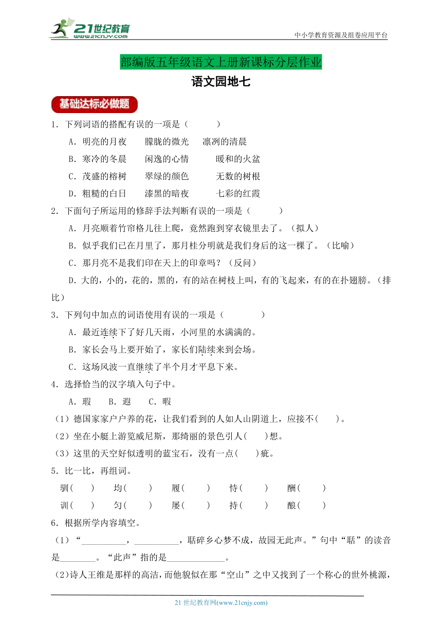 【新课标】统编版五年级语文上册分层作业设计-语文园地七（含答案）