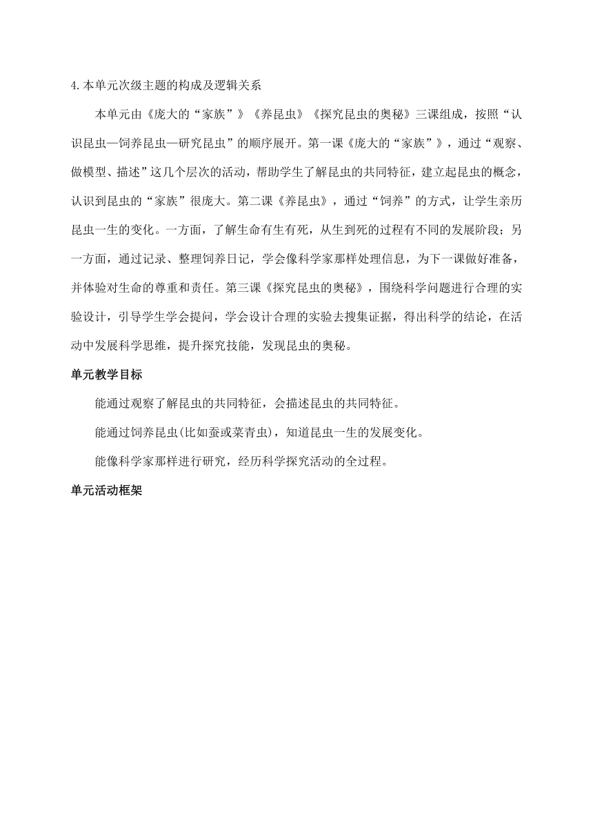 2021新苏教版四年级下册科学第三单元《昆虫》教材分析