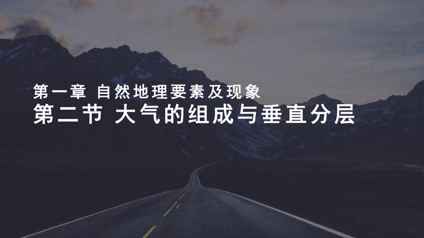 2.2 大气的组成与垂直分层课件(52张PPT)