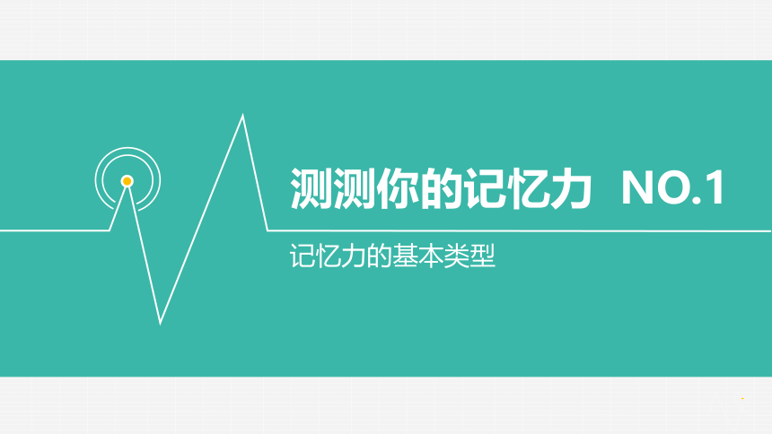 六年级心理健康 6增强记忆有策略 课件(共49张PPT)