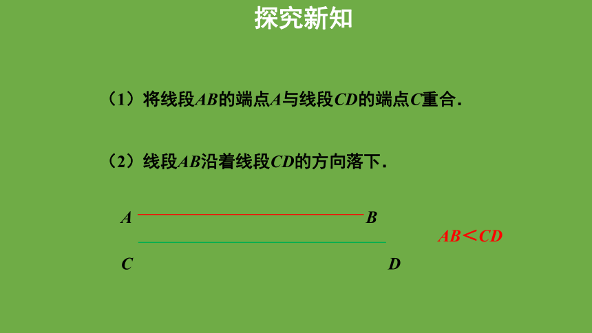 北师大版七年级上册4.2比较线段的长短 课件(共29张PPT)