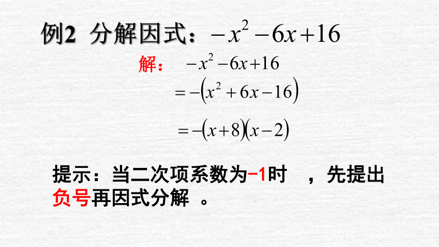人教版八年级上册数学14.3因式分解 十字相乘法 课件（19张）