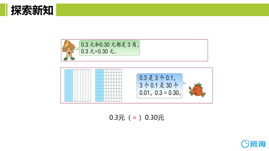 苏教版（新）五上-第三单元 1.小数的基本性质【优质课件】