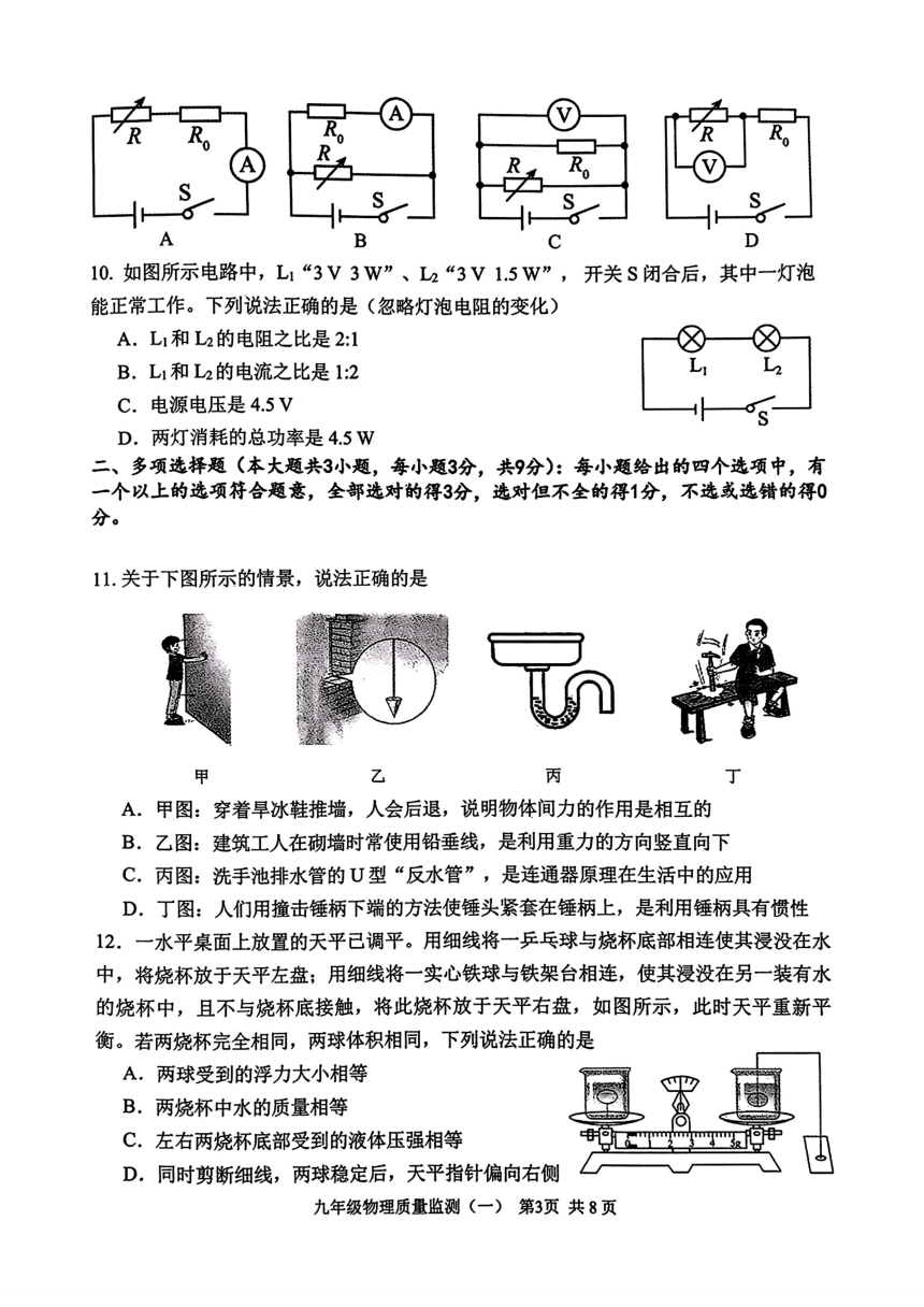 2024年天津市南开区九年级下学期一模考试物理试题（PDF版无答案）