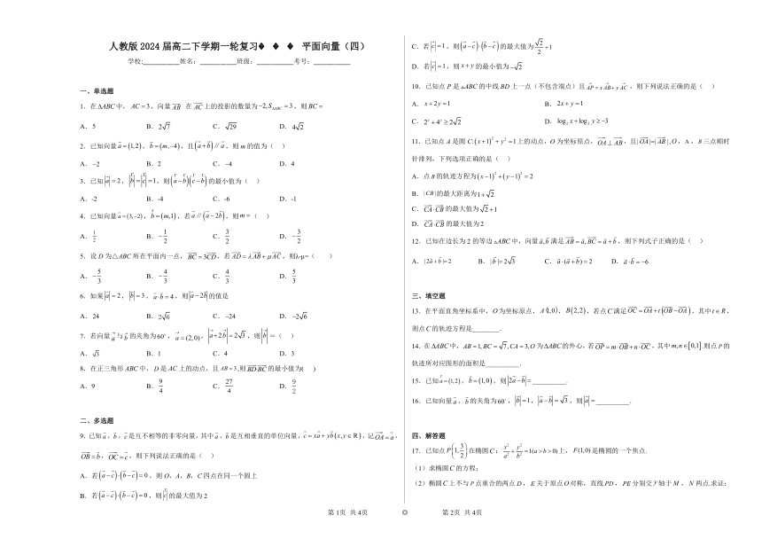 人教版2024届高二下学期一轮复习平面向量（四）（含解析）