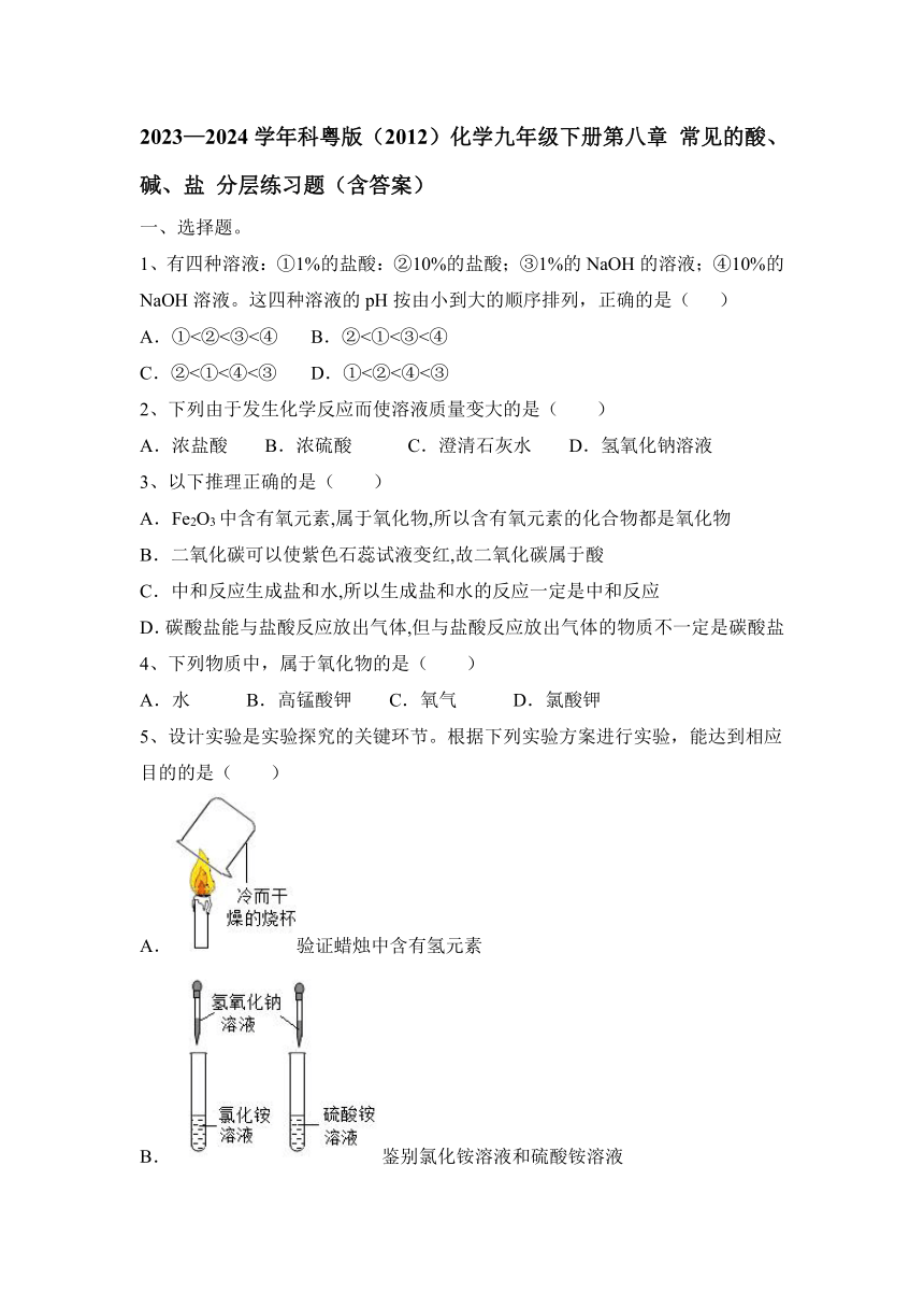 2023—2024学年科粤版（2012）化学九年级下册第八章 常见的酸、碱、盐 分层练习题（含答案）