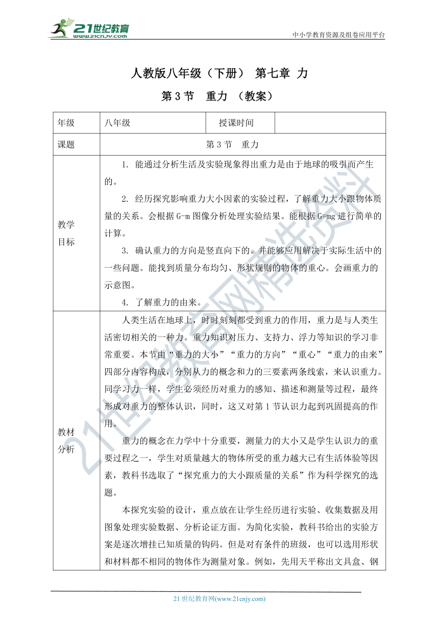 人教版八年级物理下册《7.3 重力》（教学设计）（表格式）