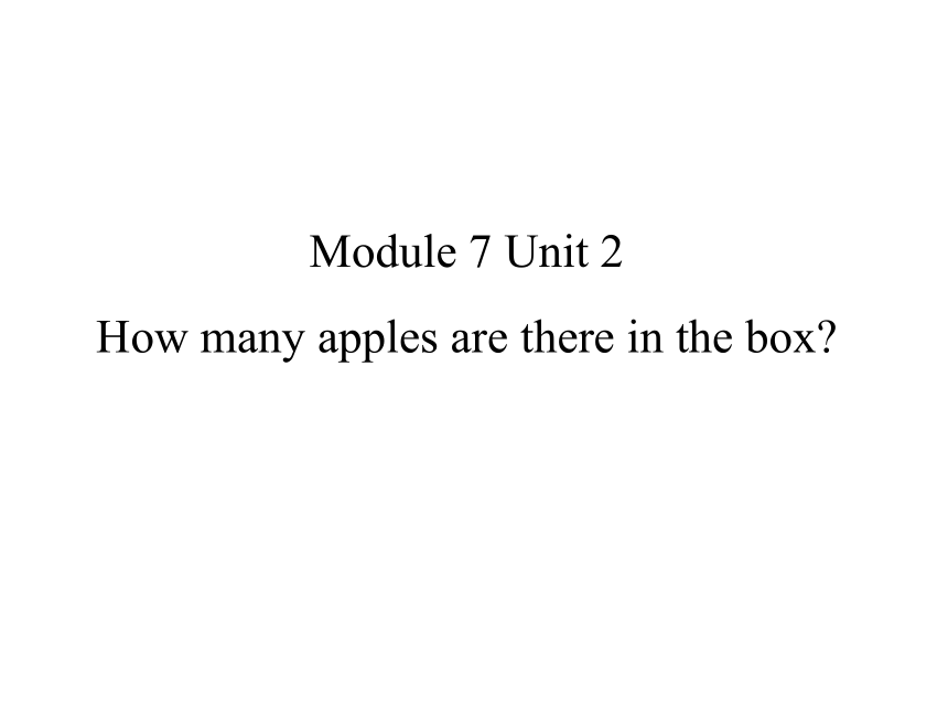 Module 7 Unit 2 How many apples are there in the box?课件（共18张PPT）