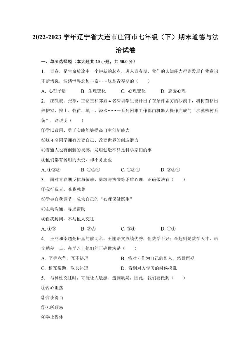 辽宁省大连市庄河市2022-2023学年七年级下学期期末道德与法治试卷（含解析）