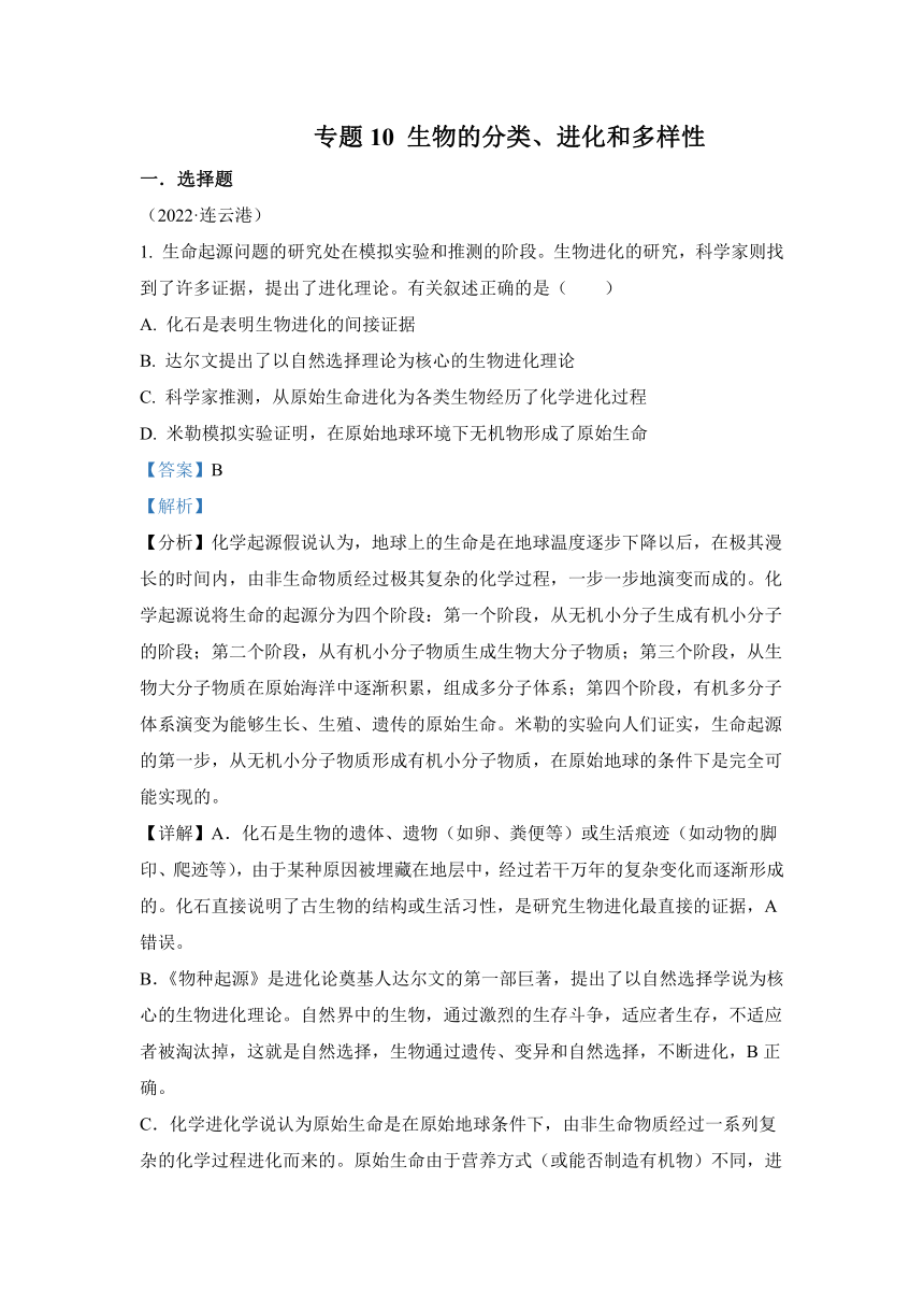专题10 生物的分类、进化和多样性保护（答案和试题未分开）2022年中考生物真题 （全国通用）