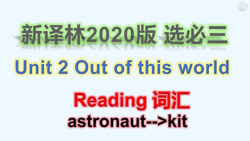 译林版（2020）  选择性必修第三册  Unit 2 Out of This World  Reading课件(共42张PPT)