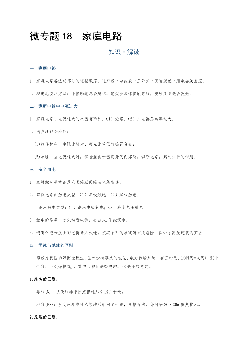 微专题18  家庭电路—（疑难解读+解题技巧）2021届九年级物理中考复习（优等生）专题讲义（word含答案）