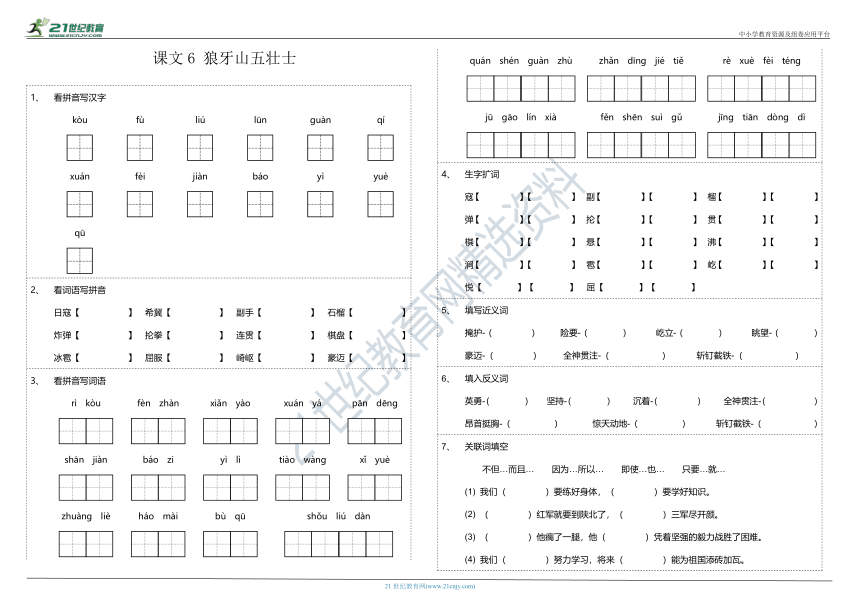 6、《狼牙山五壮士》看拼音写词语+字词拼音+按课文内容填空（含参考答案）