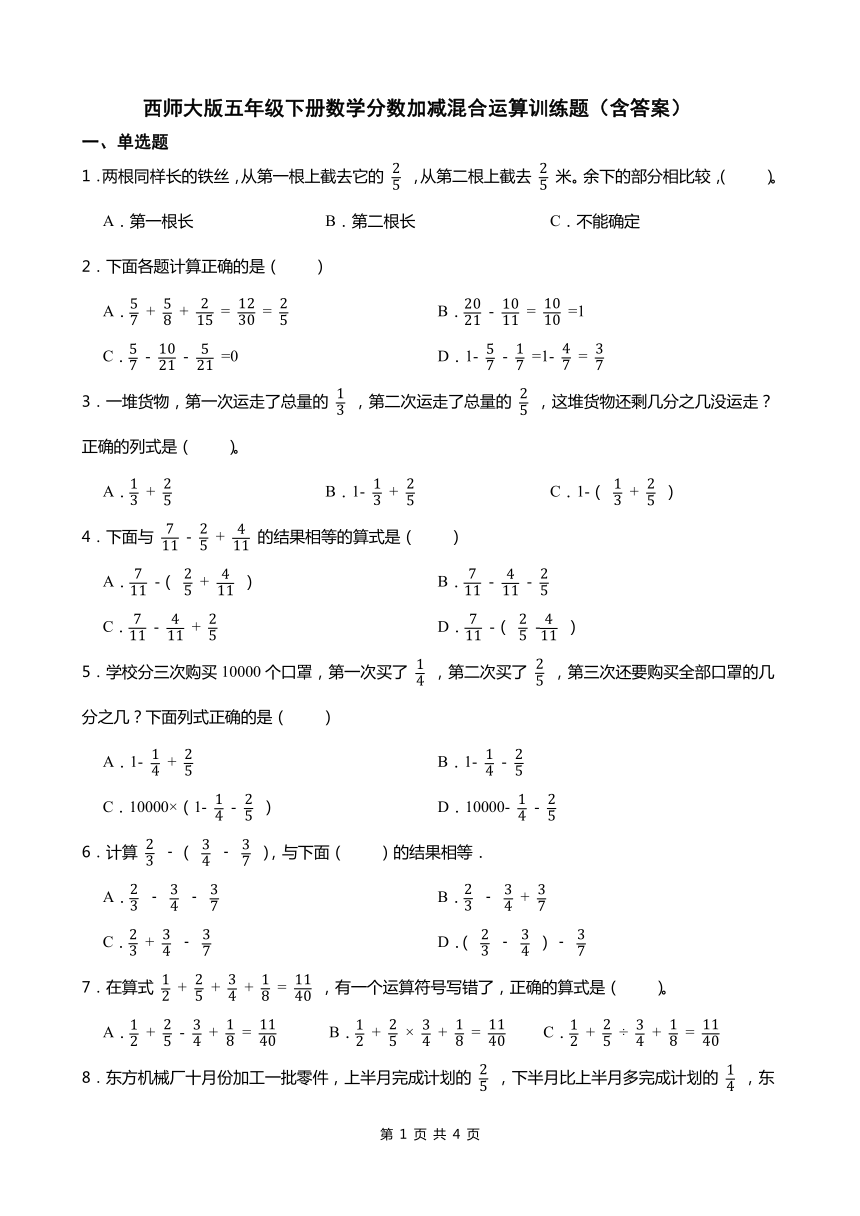 西师大版五年级下册数学分数加减混合运算训练题（含答案）