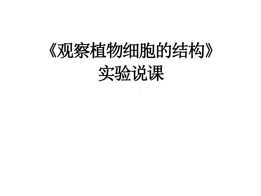 1.2.1细胞的结构和功能---观察细胞的结构实验说课课件(共25张PPT)2022--2023学年济南版生物七年级上册