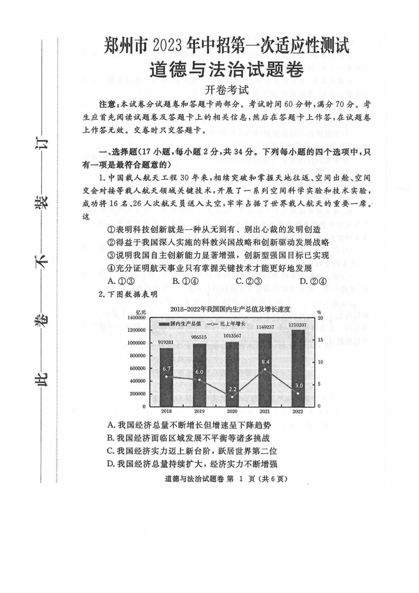 2023年河南省郑州市中考第一次适应性测试道德与法治试卷（pdf版，无答案）