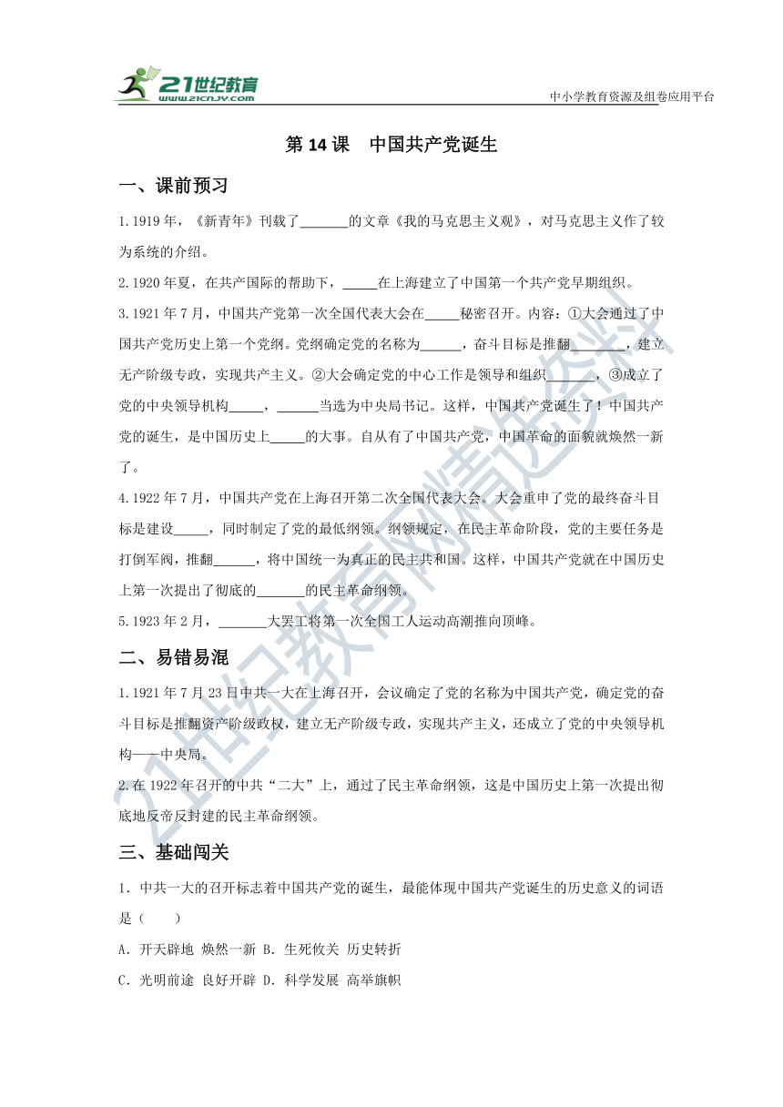 第14课  中国共产党诞生 学案（课前预习+易错易混+基础闯关+拓展提高）