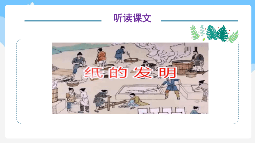 10.《纸的发明》 第二课时 课件（共32张PPT）