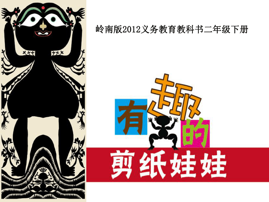 岭南版二年级下册 美术 课件14有趣的剪纸娃娃（20张幻灯片）