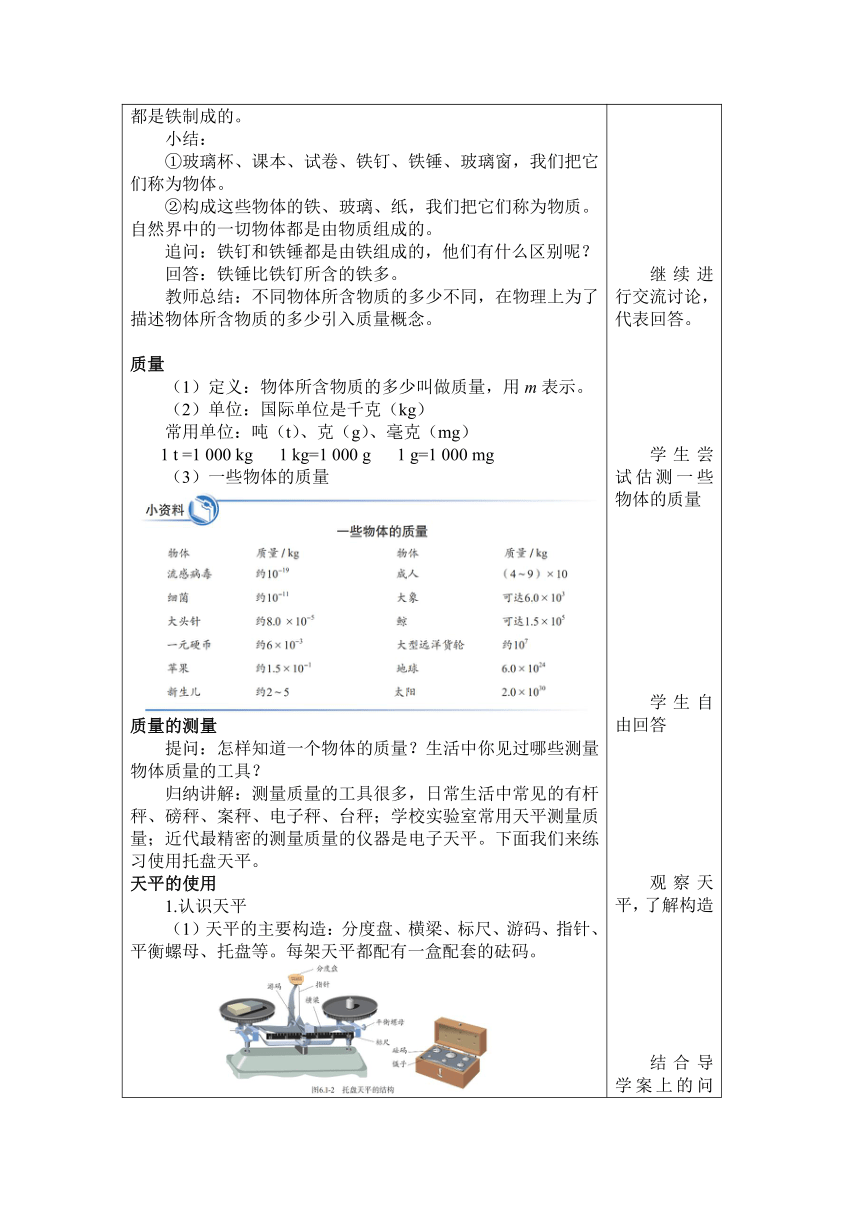 6.1 《质量》教案 （表格式）  -2023-2024学年人教版物理八年级上学期