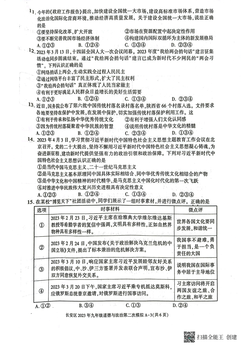 2023年陕西省西安市长安区中考二模道德与法治试题（pdf版，含答案）