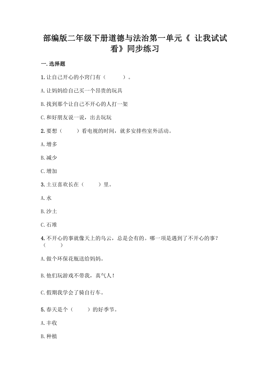 部编版二年级下册道德与法治第一单元《 让我试试看》单元练习（含答案）