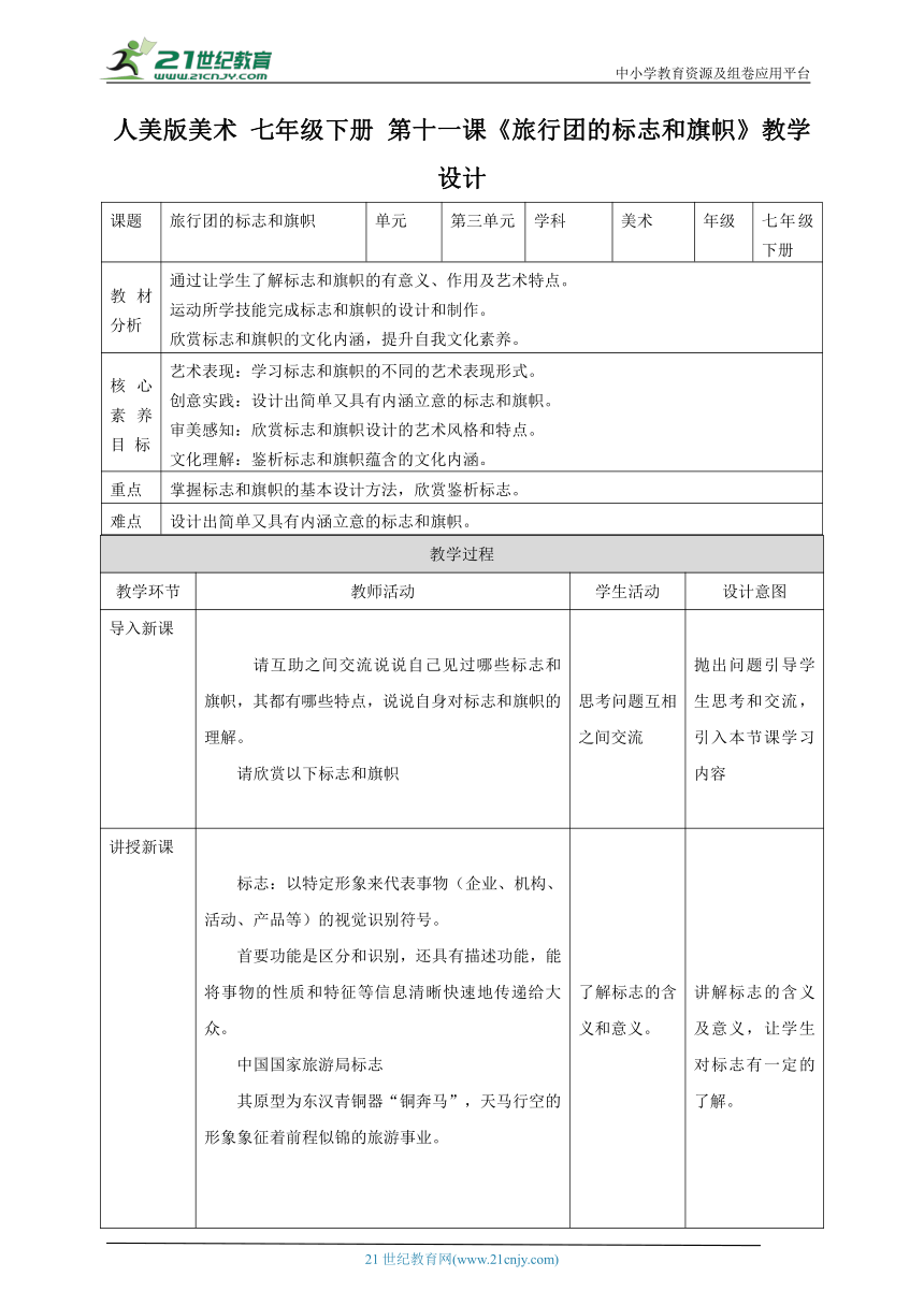 【新课标】第十一课《旅行团的标志和旗帜》 教案