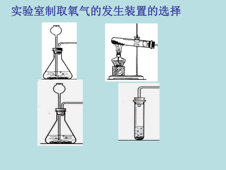 鲁教版（五四制）八年级全一册化学 第四单元 我们周围的空气到实验室去 氧气的实验室制取 课件 (共30张PPT)