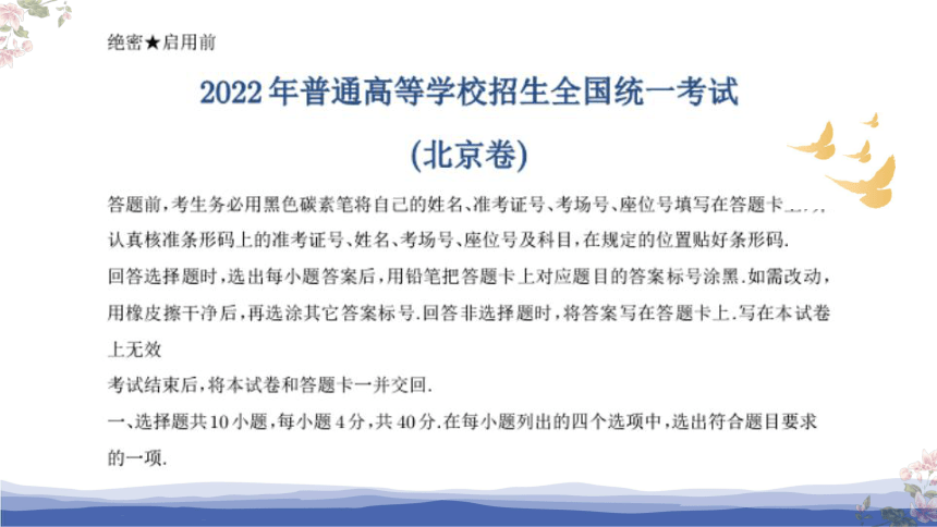 2022年普通高等学校招生全国统一考试数学试题（北京卷）评讲课件(共40张PPT)