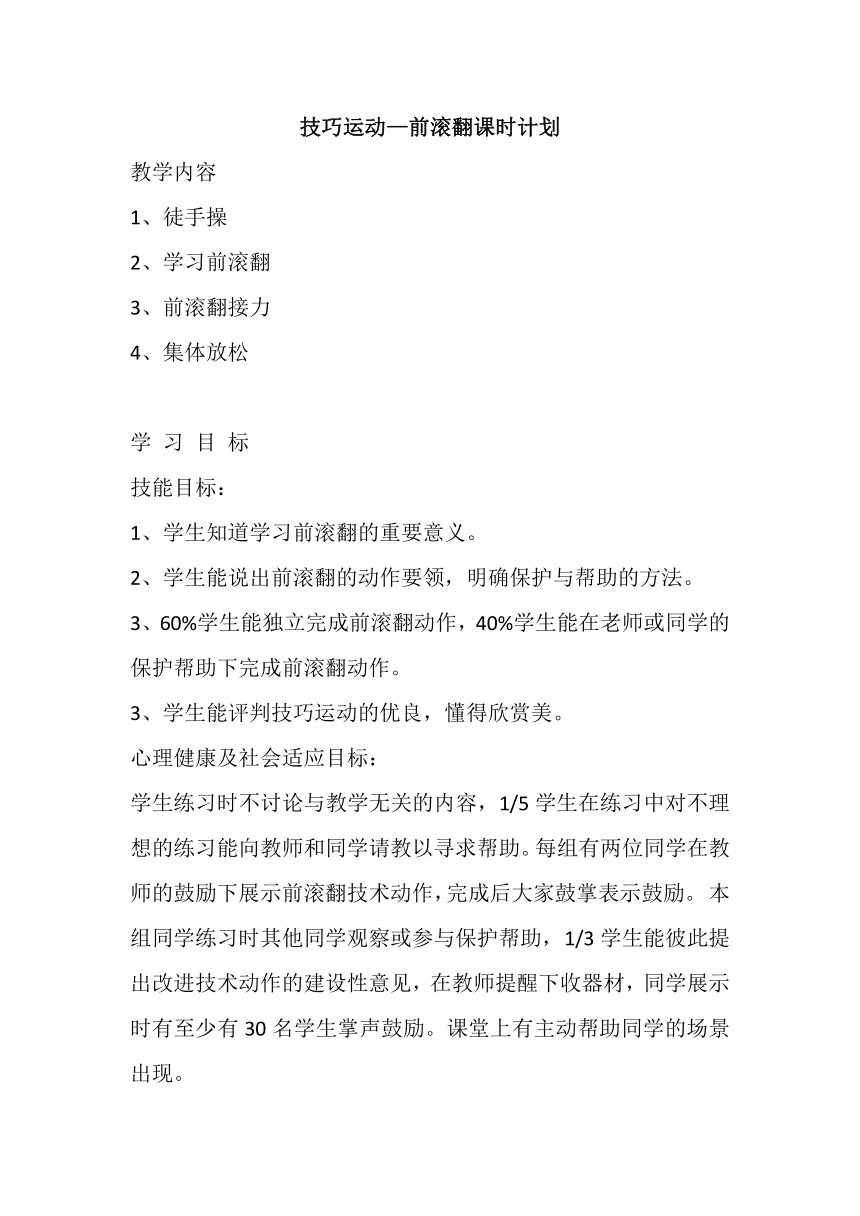 人教版初中体育与健康七年级全一册 第七章 体操 技巧运动—前滚翻课时计划