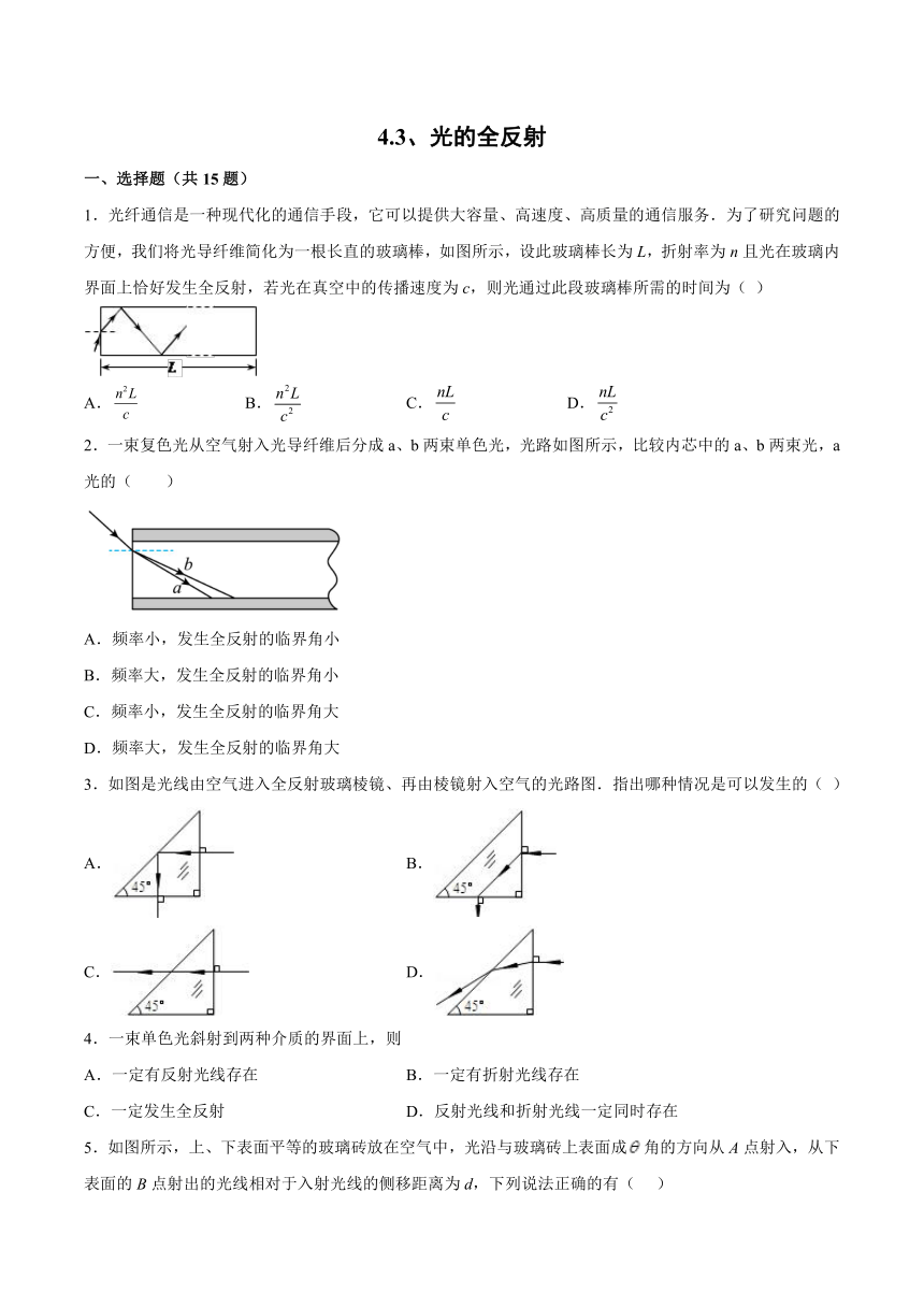 4.3光的全反射综合练习（word版含答案）